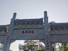 -东湖落雁景区
