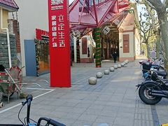 -文定生活家居创意广场