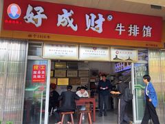 -好成财牛排馆(涂门街总店)