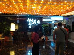 门面-超级厨房概念餐厅(奥园广场店)