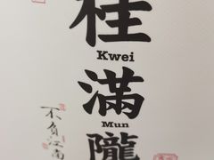 -桂满陇-十里风荷(合生汇店)