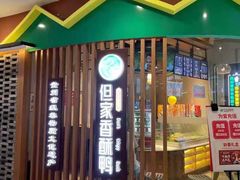 -但家香酥鸭