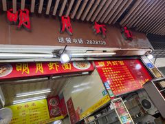 -明月虾面(厦禾路店)