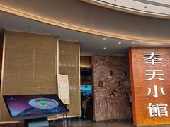 -奉天小馆·非遗东北菜(沈阳万象城店)