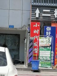 -小时代·烫染连锁