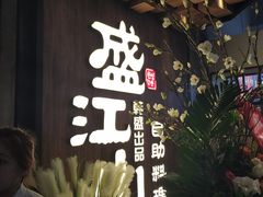 门面-盛江山自助料理(奥莱锦辉购物广场店)