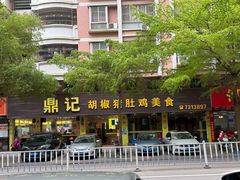 -鼎记胡椒猪肚鸡美食(德庆大道店)