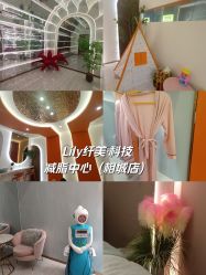 -Lily纤美·科技减脂中心
