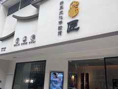 -川匠·睡眠采耳·SPA(九眼桥店)