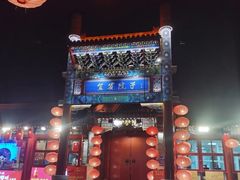 -簋街