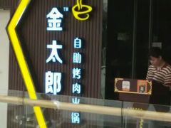 -金太郎自助烤肉.火锅(宝龙店)