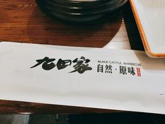 -九田家黑牛烤肉料理(长春路友好店)