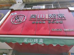 门面-吴山烤禽 (吴山路店)