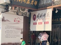 -同利肉燕老铺(澳门路店)