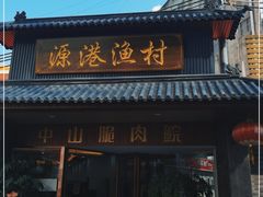 门面-源港渔村-中山脆肉鲩(博罗店)