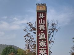 -茅山肴·道家菜·神仙鸡