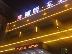 门面-随厨·家宴(烈山大道店)