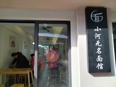 -小河无名面馆