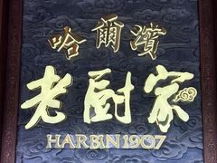-老厨家(中央大街西七道街店)