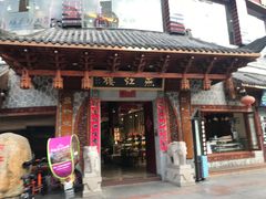 门面-燕江楼(燕东店)