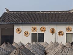 -苏州市吴中区光福窑上花果蜜饯厂