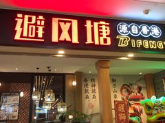 门面-避风塘(宝山万达店)