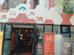 -疆山别院·木垒羊·新疆菜烧烤(铁路局店)