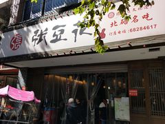 门面-张豆花(碚峡路店)