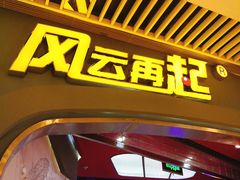 -风云再起游乐汇(皇城恒隆广场店)