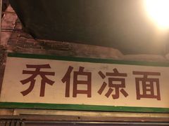 门面-乔伯凉面(白沙路店)