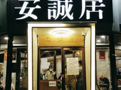 门面-安诚居干锅鸭头(八角店)