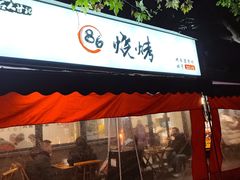 -86烧烤 | 江湖菜(石人总店)