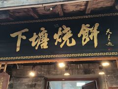-下塘烧饼(罍街店)