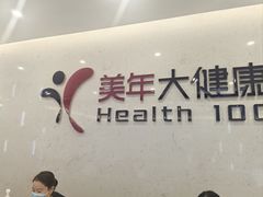 -美年大健康·体检中心(江岸分院)