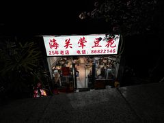 -海关荤豆花(洋河一路店)