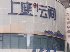 -上座云间·青年赣菜(绿茵店)