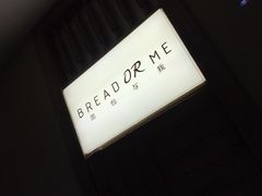 -面包与我Bread Or Me(长城汇店)