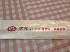 -拿渡·水煮鱼麻辣香锅(王府井奥莱·香江小镇店)