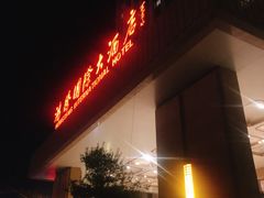 -鸿腾国际大酒店-海鲜姿造海鲜烤肉自助餐
