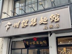 -常州银丝面馆(府琛店)