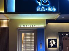 -鳥忆·omakase炭火烧鸟