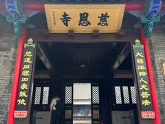 -慈恩寺