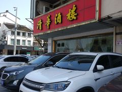 门面-清华酒楼(盘门店)