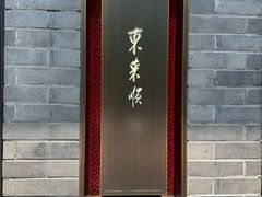 -东来顺·非遗火锅(高新店)