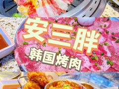 -安又胖韩国烤肉(美罗城店)