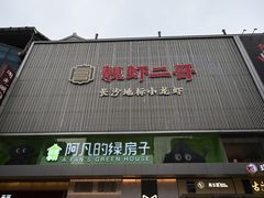 -黄兴南路步行商业街