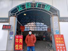 门面-老西关黄老太牛肉烧饼