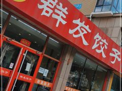 门面-群发饺子(茂铭·逸品康城店)