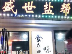 门面-盛世盐帮·自贡特色(总店)