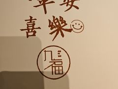 -九福楼大酒店